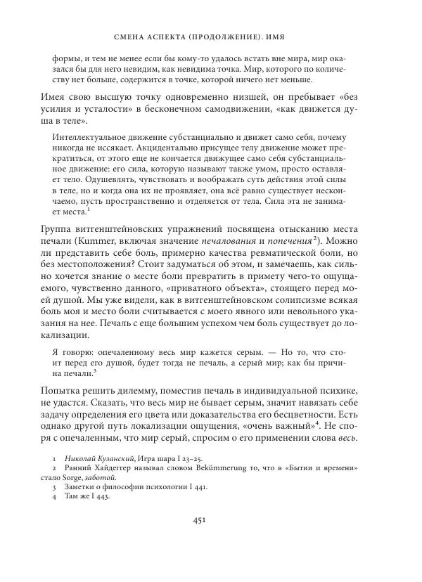 Владимир Бибихин - Витгенштейн: смена аспекта - Страница № 449