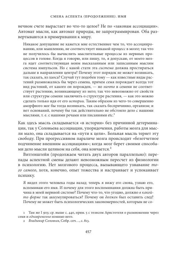 Владимир Бибихин - Витгенштейн: смена аспекта - Страница № 455