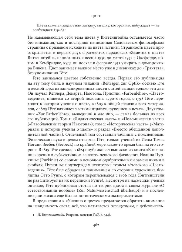 Владимир Бибихин - Витгенштейн: смена аспекта - Страница № 459