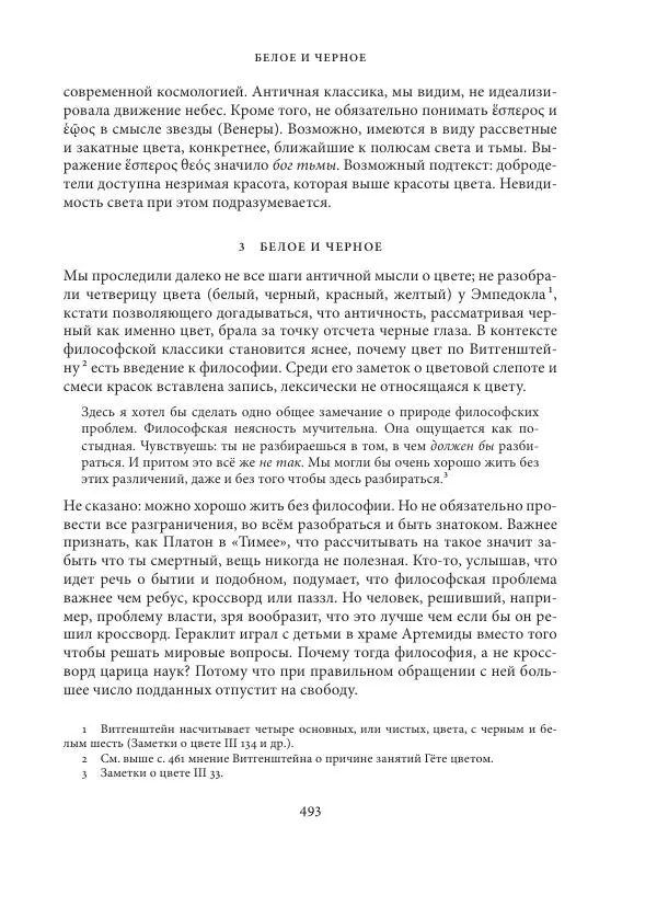 Владимир Бибихин - Витгенштейн: смена аспекта - Страница № 490