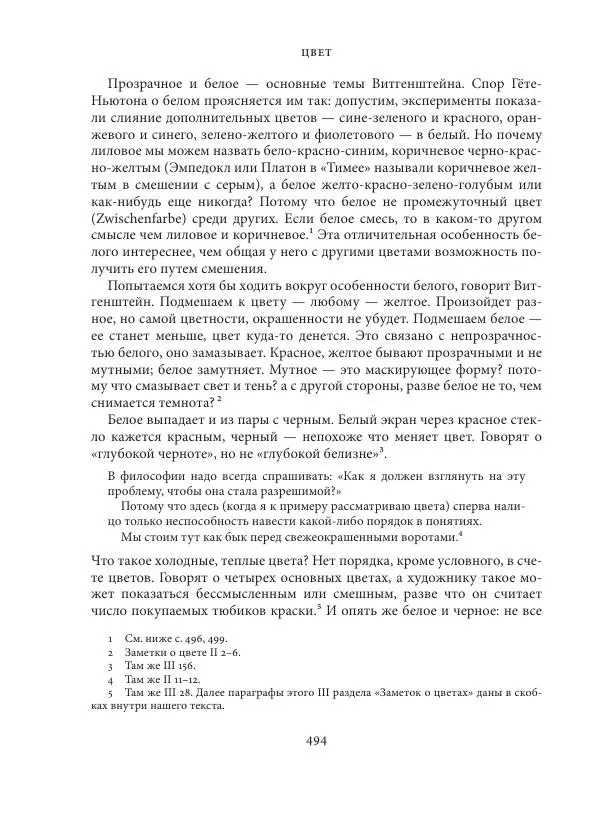 Владимир Бибихин - Витгенштейн: смена аспекта - Страница № 491
