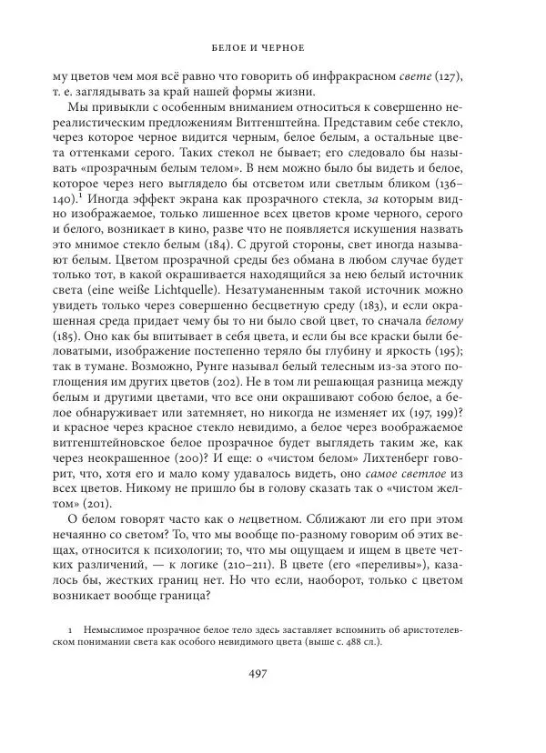 Владимир Бибихин - Витгенштейн: смена аспекта - Страница № 494