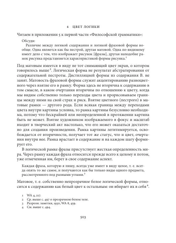 Владимир Бибихин - Витгенштейн: смена аспекта - Страница № 500