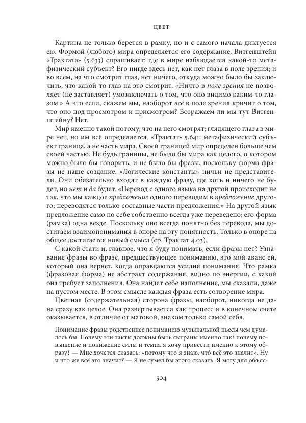 Владимир Бибихин - Витгенштейн: смена аспекта - Страница № 501