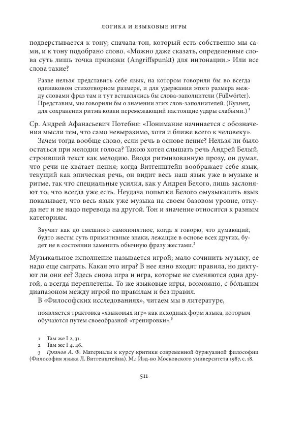 Владимир Бибихин - Витгенштейн: смена аспекта - Страница № 508