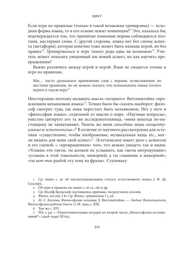 Владимир Бибихин - Витгенштейн: смена аспекта - Страница № 509