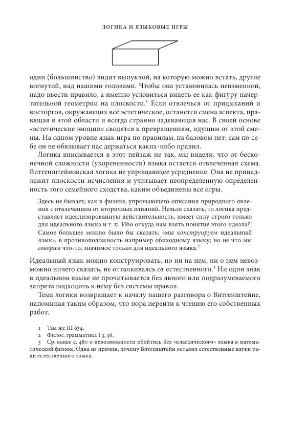 Владимир Бибихин - Витгенштейн: смена аспекта - Страница № 510