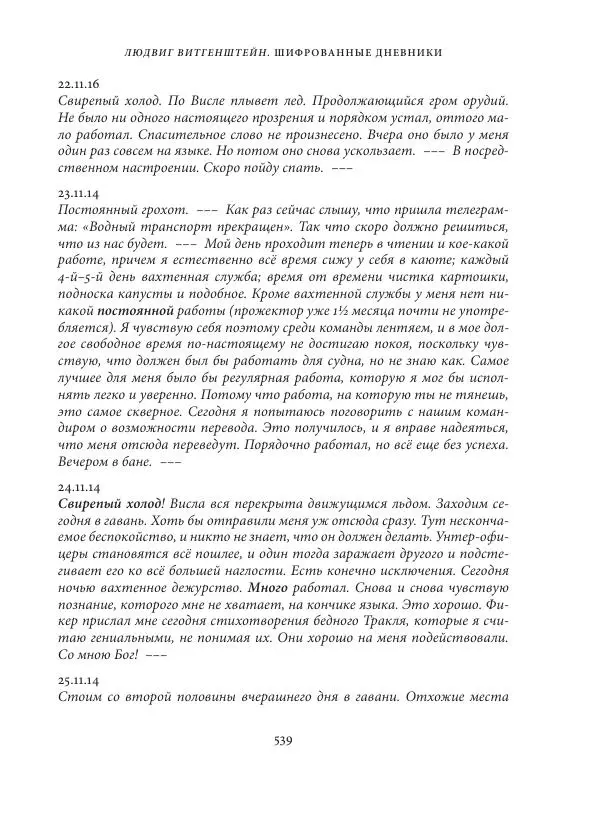 Владимир Бибихин - Витгенштейн: смена аспекта - Страница № 535