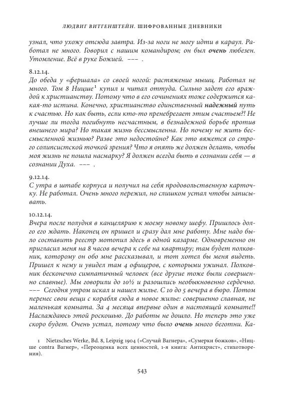 Владимир Бибихин - Витгенштейн: смена аспекта - Страница № 539
