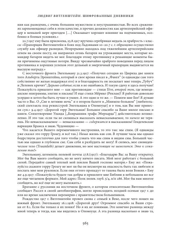 Владимир Бибихин - Витгенштейн: смена аспекта - Страница № 561