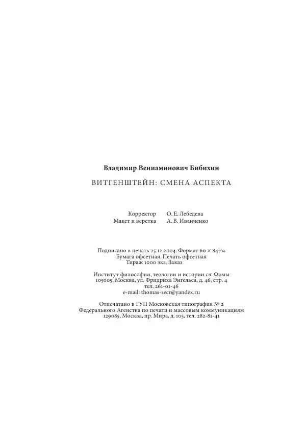 Владимир Бибихин - Витгенштейн: смена аспекта - Страница № 568