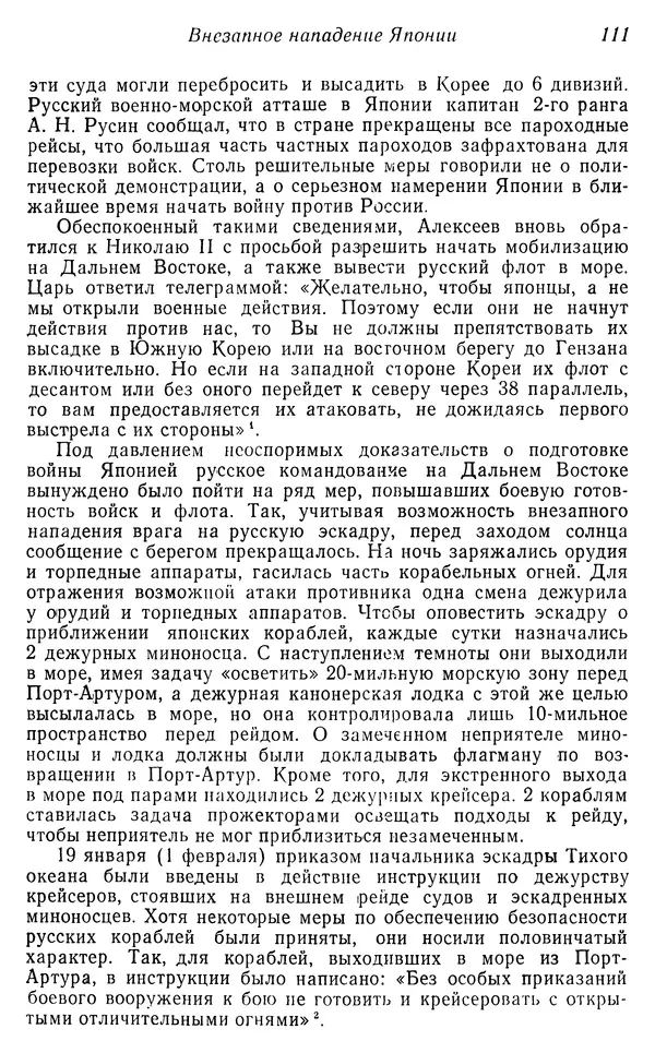  Автор неизвестен - История Русско-японской войны 1904-1905 гг. - Страница № 112