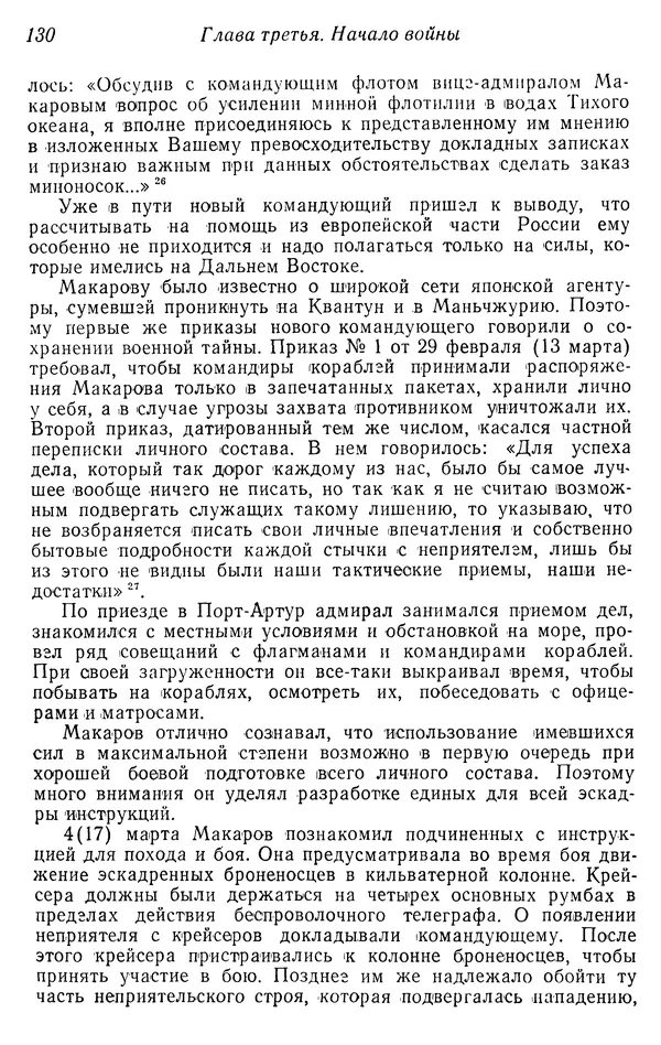  Автор неизвестен - История Русско-японской войны 1904-1905 гг. - Страница № 131