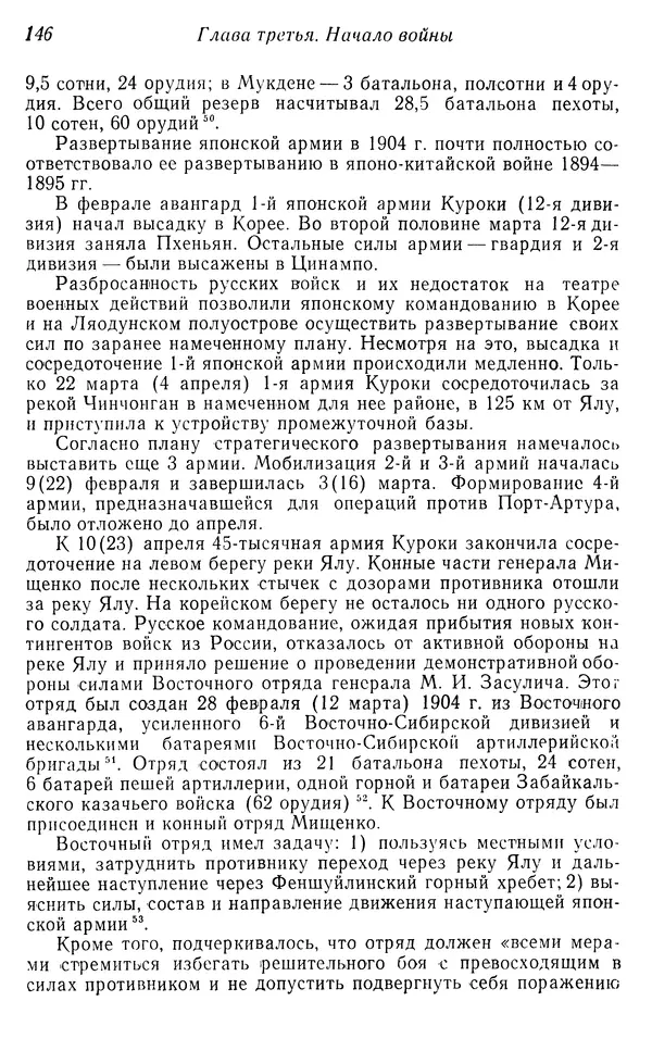  Автор неизвестен - История Русско-японской войны 1904-1905 гг. - Страница № 148