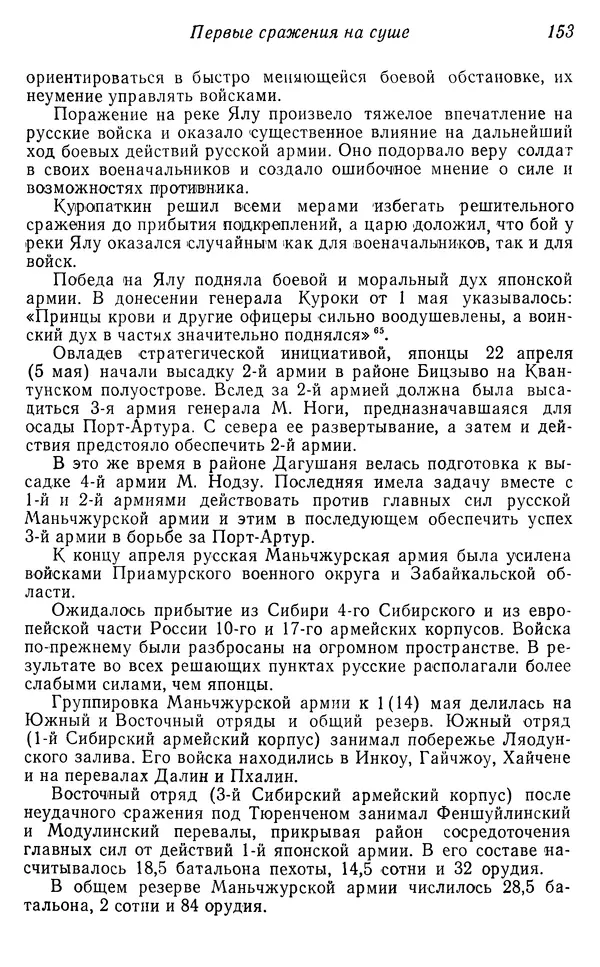  Автор неизвестен - История Русско-японской войны 1904-1905 гг. - Страница № 155