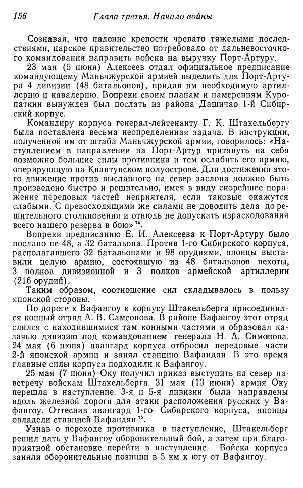  Автор неизвестен - История Русско-японской войны 1904-1905 гг. - Страница № 158