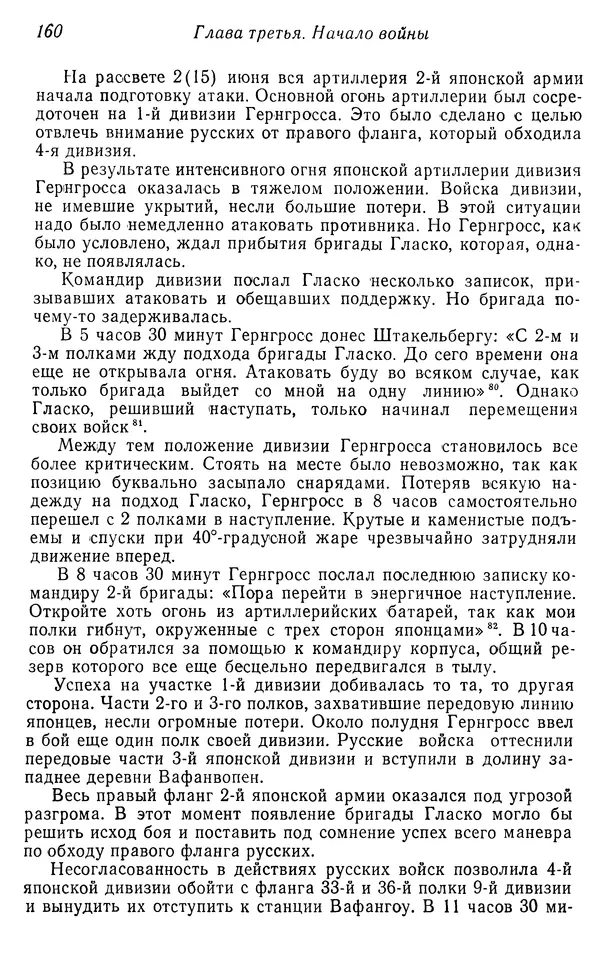  Автор неизвестен - История Русско-японской войны 1904-1905 гг. - Страница № 162