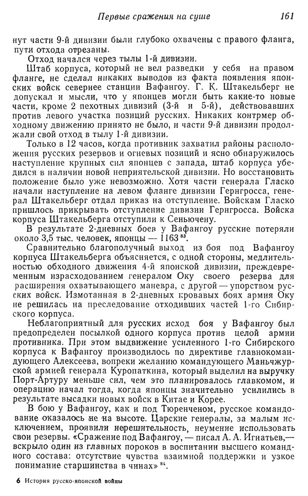  Автор неизвестен - История Русско-японской войны 1904-1905 гг. - Страница № 163