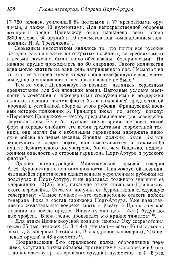  Автор неизвестен - История Русско-японской войны 1904-1905 гг. - Страница № 170