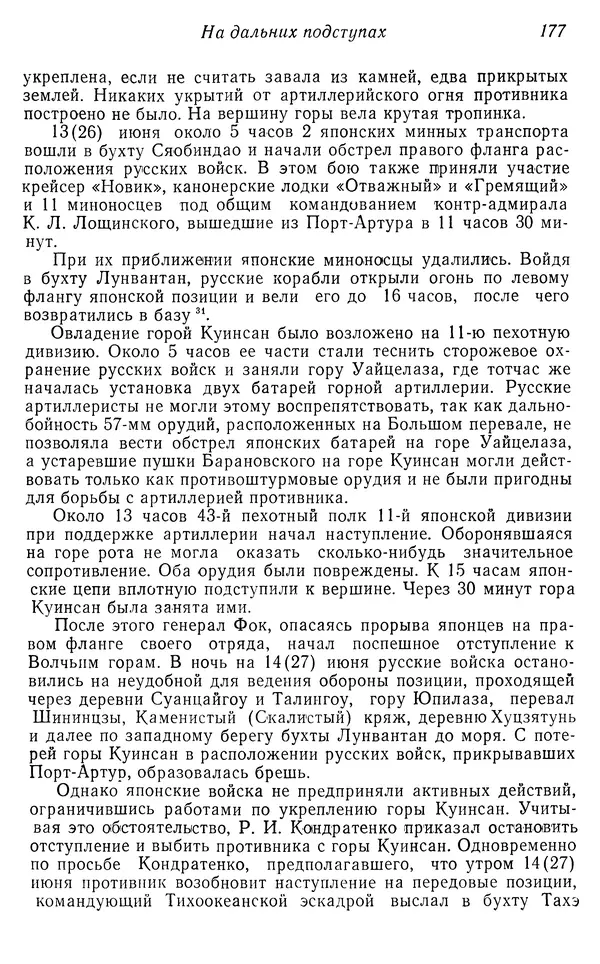  Автор неизвестен - История Русско-японской войны 1904-1905 гг. - Страница № 179