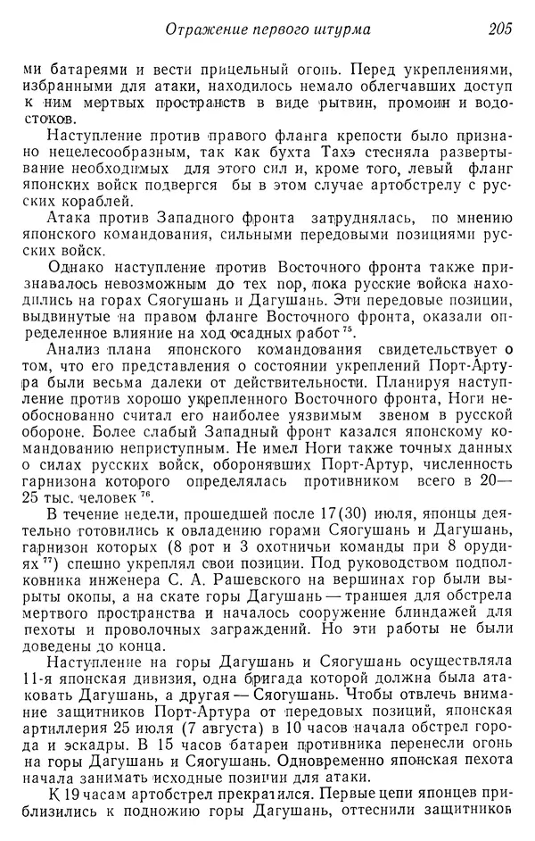  Автор неизвестен - История Русско-японской войны 1904-1905 гг. - Страница № 207