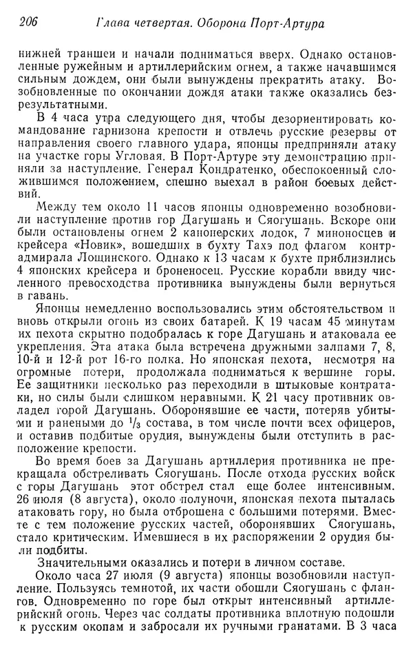  Автор неизвестен - История Русско-японской войны 1904-1905 гг. - Страница № 208