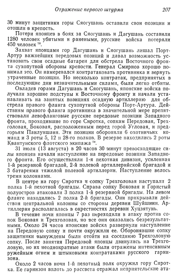  Автор неизвестен - История Русско-японской войны 1904-1905 гг. - Страница № 209