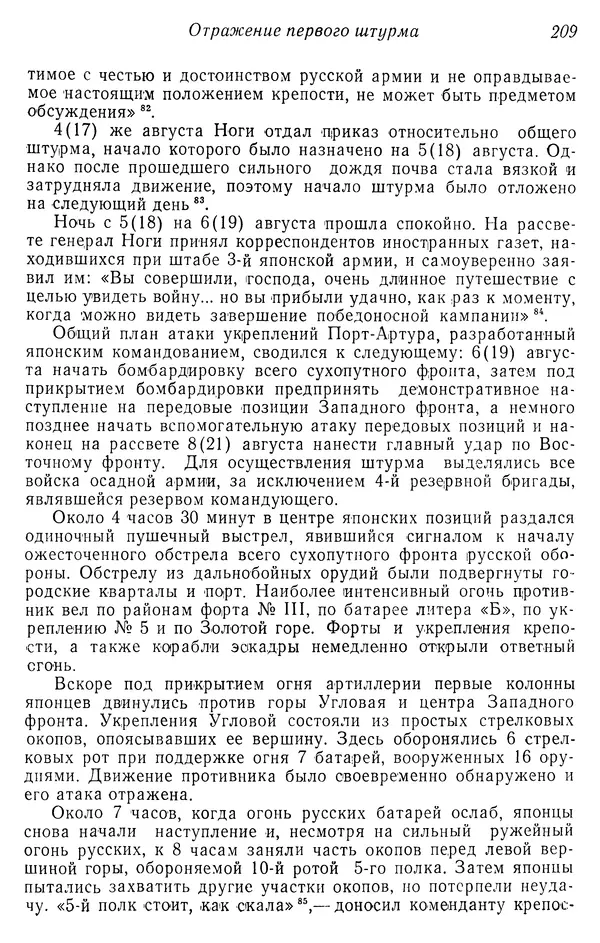  Автор неизвестен - История Русско-японской войны 1904-1905 гг. - Страница № 211