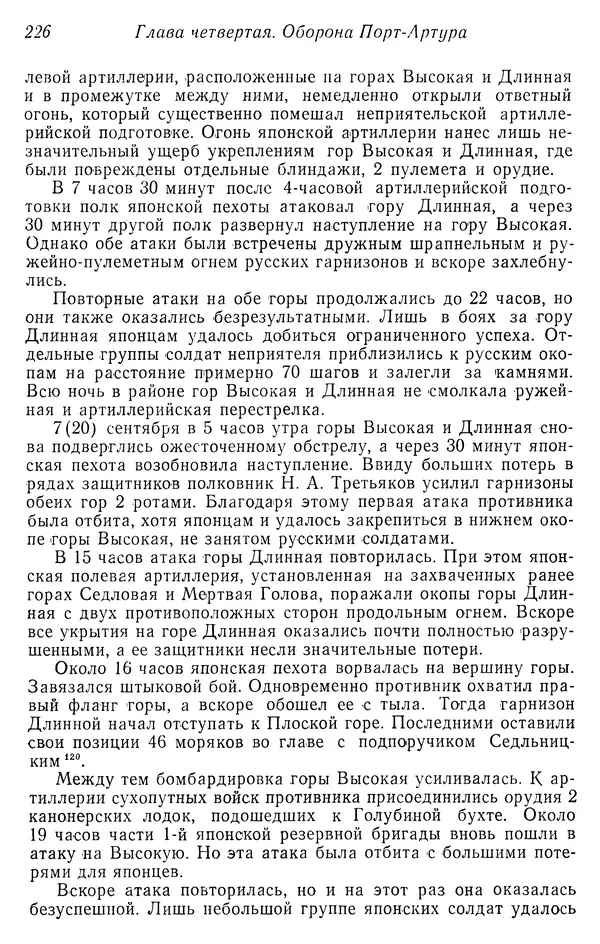  Автор неизвестен - История Русско-японской войны 1904-1905 гг. - Страница № 228
