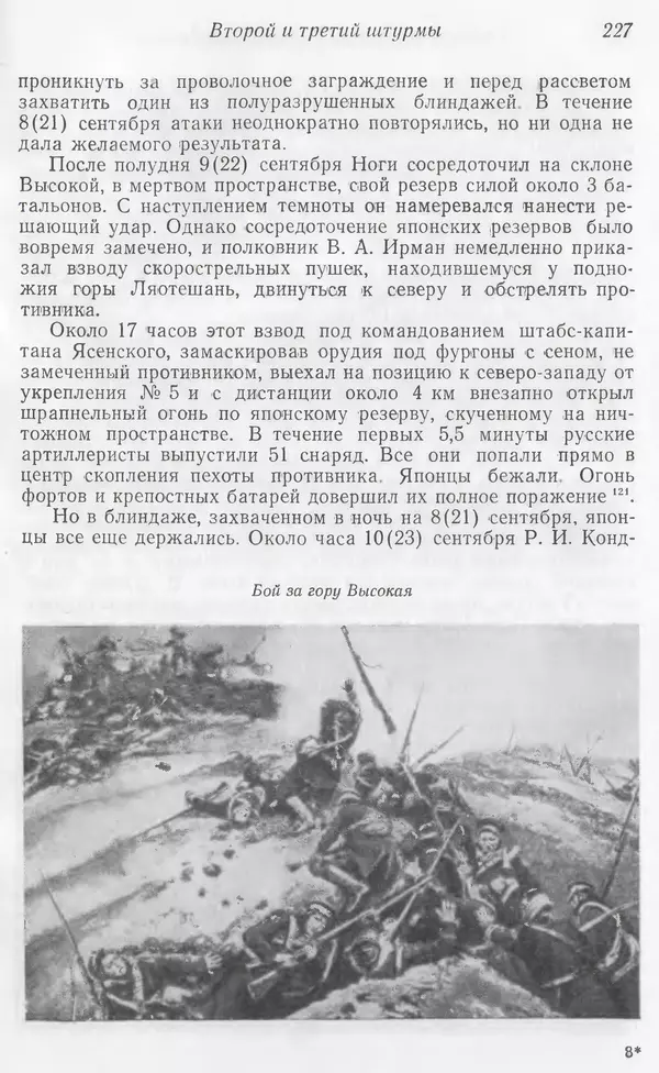  Автор неизвестен - История Русско-японской войны 1904-1905 гг. - Страница № 229