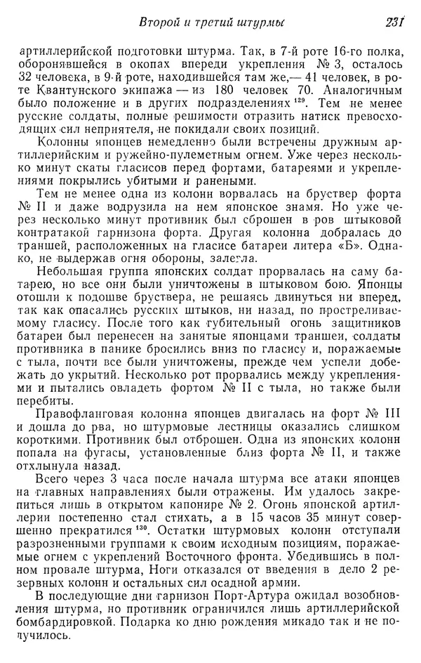  Автор неизвестен - История Русско-японской войны 1904-1905 гг. - Страница № 233
