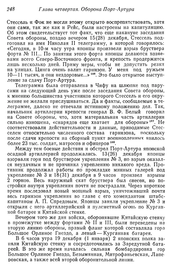  Автор неизвестен - История Русско-японской войны 1904-1905 гг. - Страница № 250