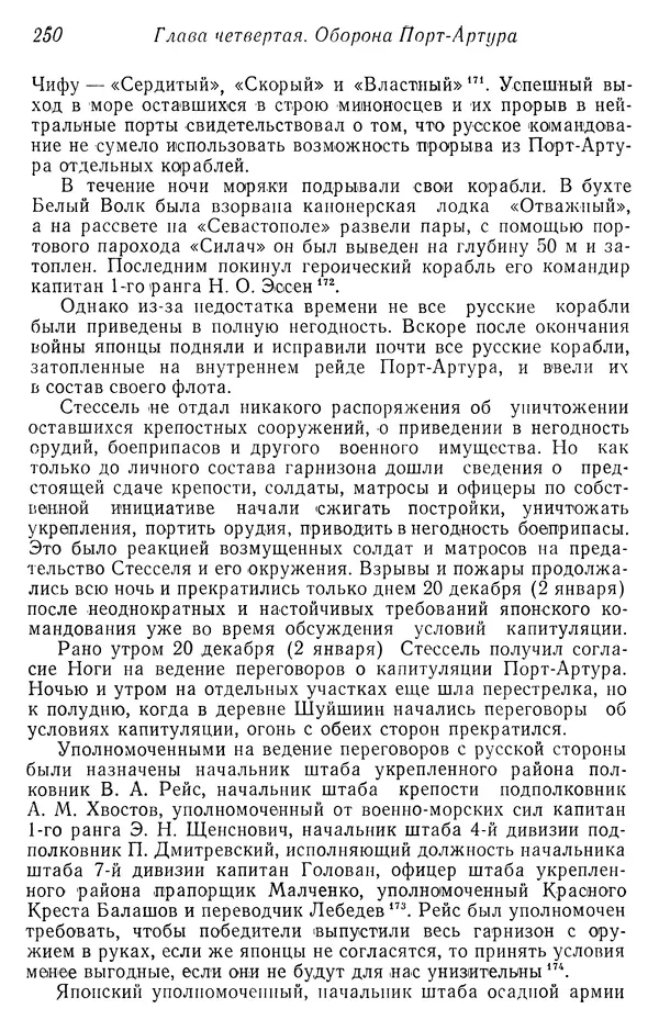  Автор неизвестен - История Русско-японской войны 1904-1905 гг. - Страница № 252