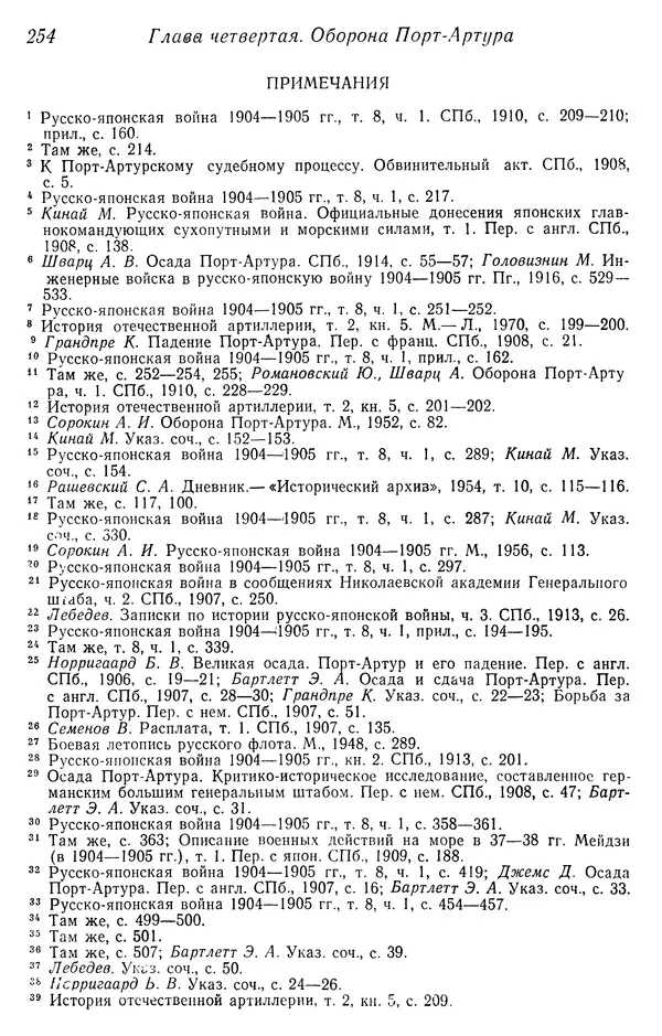  Автор неизвестен - История Русско-японской войны 1904-1905 гг. - Страница № 256