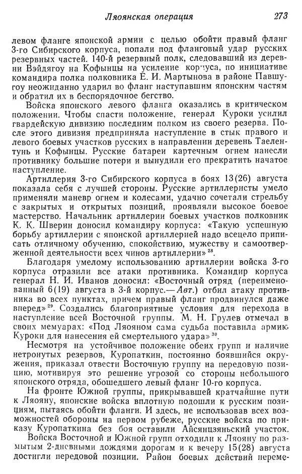  Автор неизвестен - История Русско-японской войны 1904-1905 гг. - Страница № 275