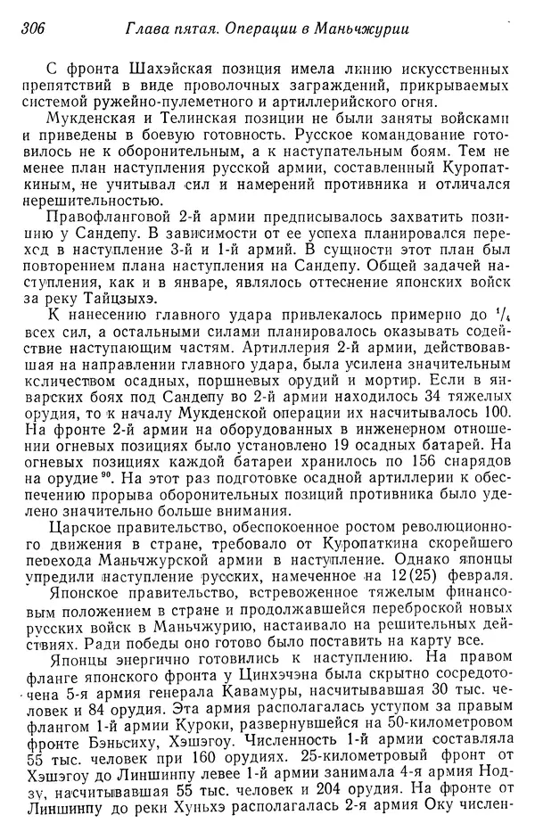  Автор неизвестен - История Русско-японской войны 1904-1905 гг. - Страница № 308