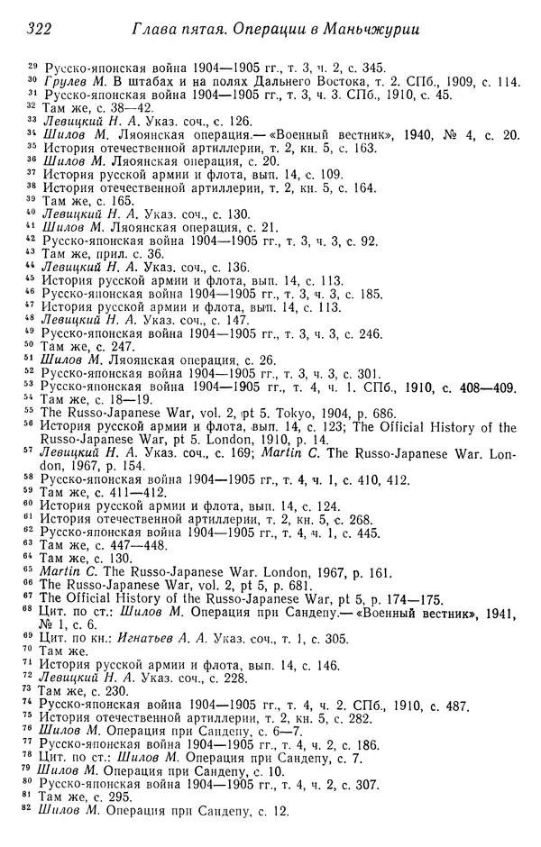  Автор неизвестен - История Русско-японской войны 1904-1905 гг. - Страница № 324
