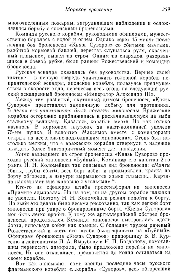 Автор неизвестен - История Русско-японской войны 1904-1905 гг. - Страница № 341