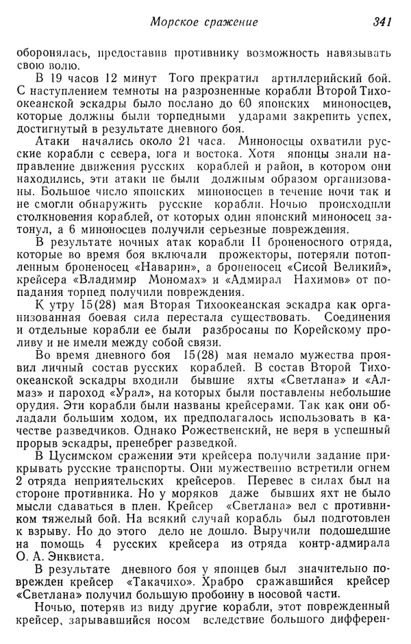  Автор неизвестен - История Русско-японской войны 1904-1905 гг. - Страница № 343