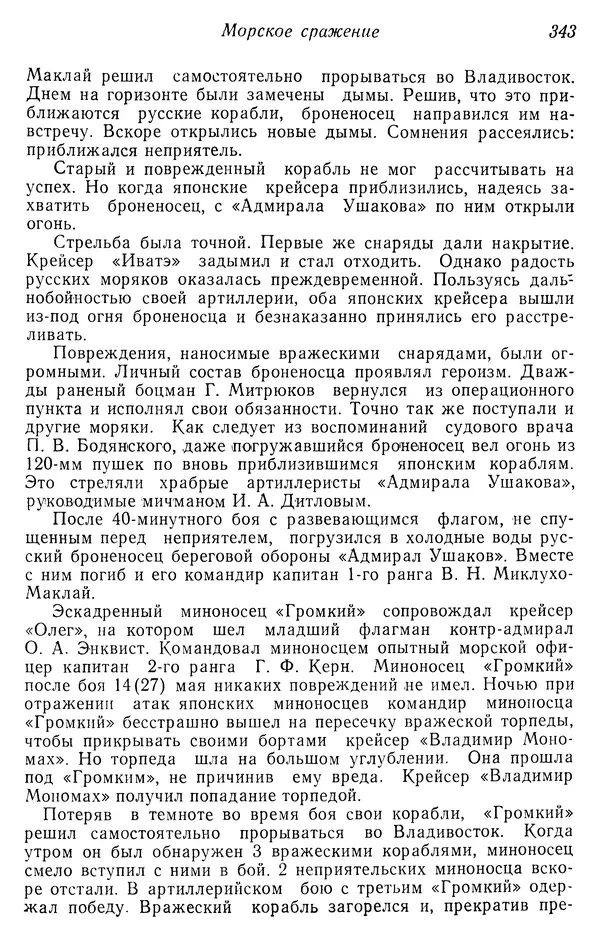  Автор неизвестен - История Русско-японской войны 1904-1905 гг. - Страница № 345