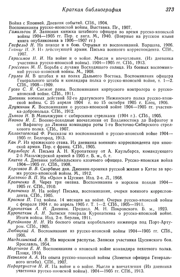  Автор неизвестен - История Русско-японской войны 1904-1905 гг. - Страница № 375