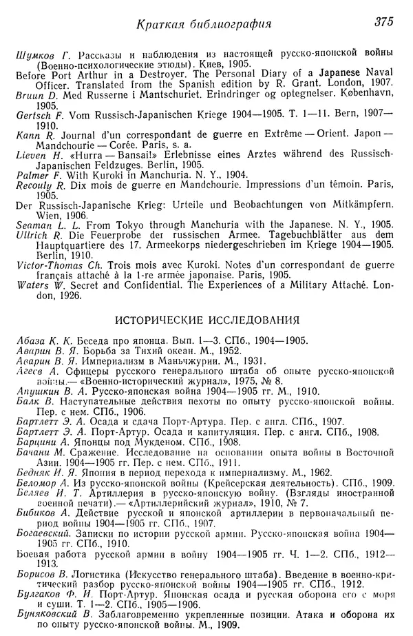  Автор неизвестен - История Русско-японской войны 1904-1905 гг. - Страница № 377