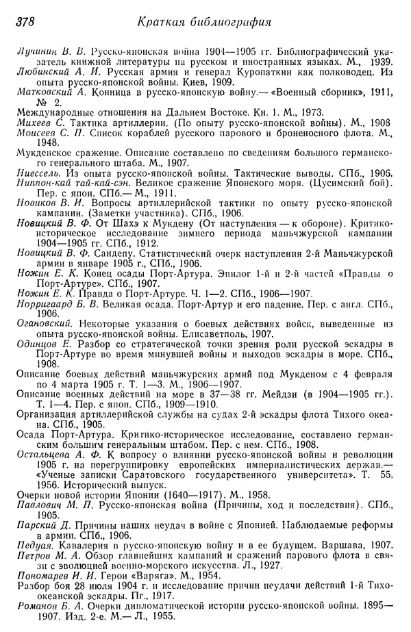  Автор неизвестен - История Русско-японской войны 1904-1905 гг. - Страница № 380