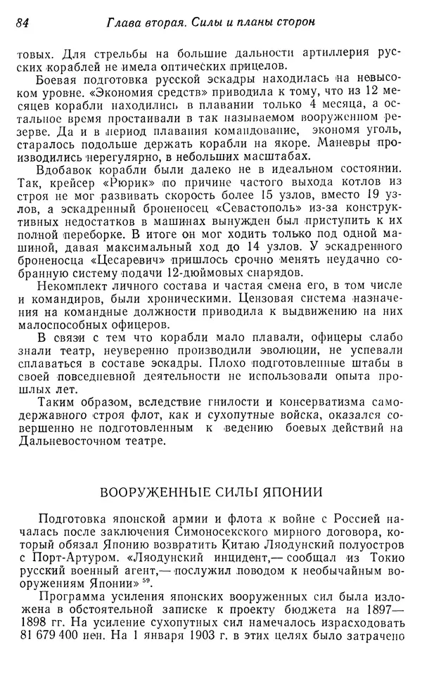  Автор неизвестен - История Русско-японской войны 1904-1905 гг. - Страница № 85