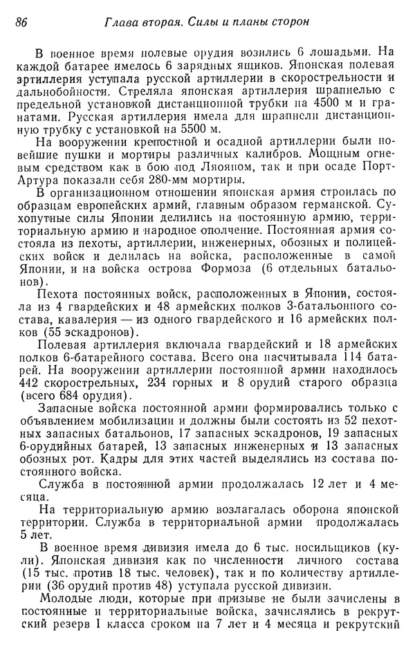  Автор неизвестен - История Русско-японской войны 1904-1905 гг. - Страница № 87