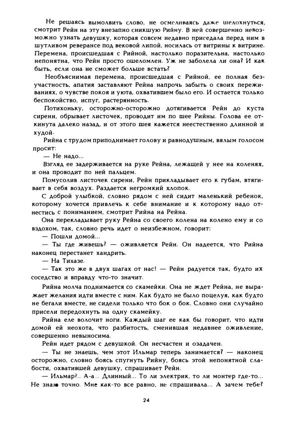 Холгер Пукк - Рейн и Рийна - Страница № 27