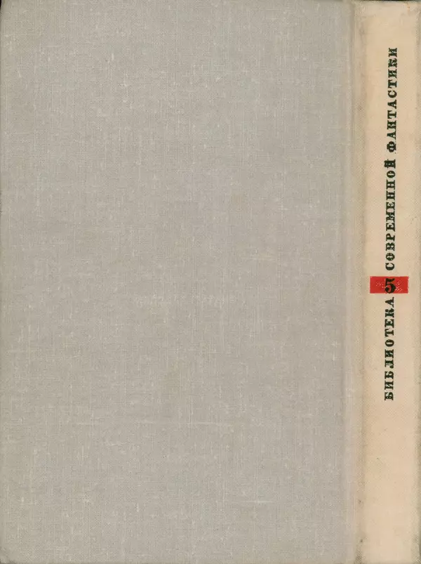 Фридрих Дюрренматт - Том 5. Антология фантастических рассказов - Страница № 322