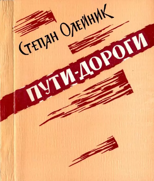 Степан Олейник - Пути-дороги - Страница № 1