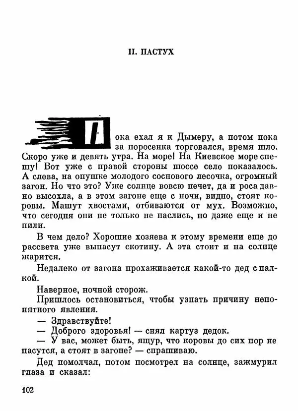 Степан Олейник - Пути-дороги - Страница № 103