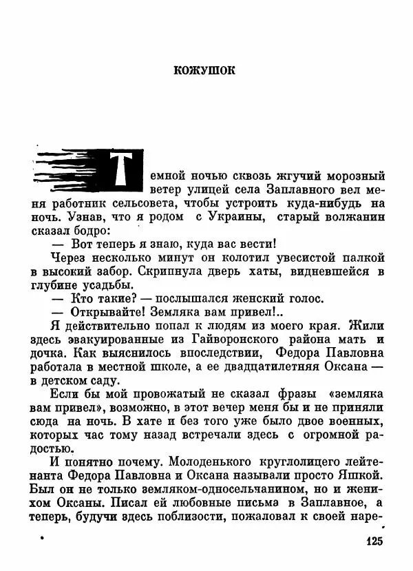 Степан Олейник - Пути-дороги - Страница № 126